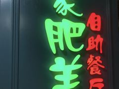 门面-蒙肥羊·酸汤潮牛·鲜牛肉火锅烤肉自助(岗顶店)
