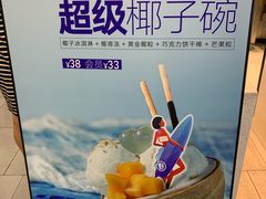 超级椰子碗-野人先生现做冰淇淋(西安赛格店)