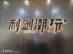 -利剑潮玩·团建·亲子·聚会
