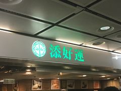 门面-添好运点心专门店(中环IFC店)