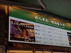 -清真·鸦儿李记·小馆(后海店)