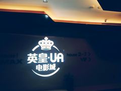 -英皇UA电影城(虹桥天地店)