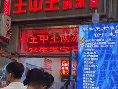 -王中王刨冰