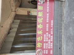 -特色东香泥鳅面螺丝面(金马小区店)