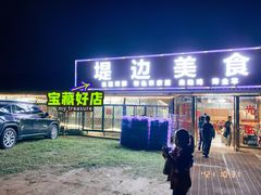 门面-堤边美食