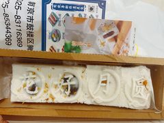 -随园糕团(狮子桥店)