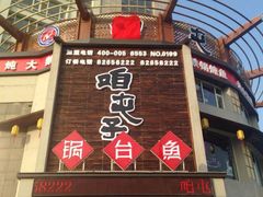 门面-咱屯子铁锅炖直营店(南湖大路店)