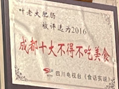-叶老大肥肠