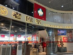 门面-老佛爷铜炉蛙锅(海岸城店)