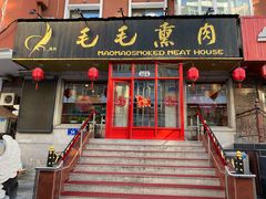 -毛毛熏肉•东北菜老字号(大安街店)