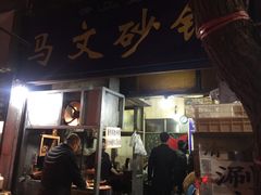 门面-清真·马文砂锅大全(麦苋街店)