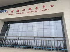 -天津梅江会展中心