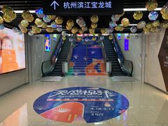 -宝龙城(杭州滨江店)