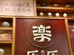 -乐乐大排档·30年老字号(浙江路店)