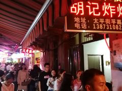 -胡仁根胡记炸炸炸