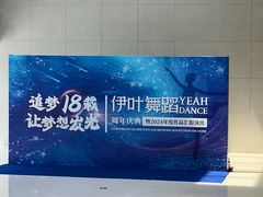-伊叶舞蹈YEAH DANCE(LCM置汇旭辉校区)