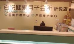 点击看大图 -百悦健康月子中心(祈悦店)