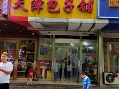 门面-天津包子铺(万泉庄店)