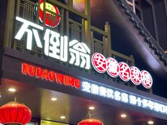-不倒翁·安徽名菜楼(步行街店)