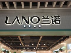 -LANO兰诺(大融城店)
