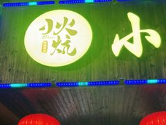 门面-小火炕铁锅炖鱼