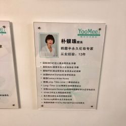 -YooMee优美智能科技美肤机构