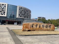 -咸宁市博物馆