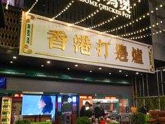 -禄婶鸡煲·打边炉