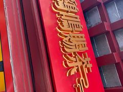 -鸡鸣赐茶(鸡鸣寺路店)