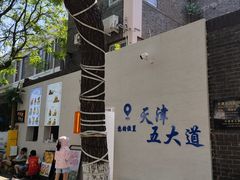 -天津五大道文化旅游区