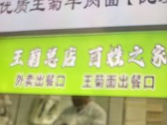 -王菊美食街·王菊面馆(总店)