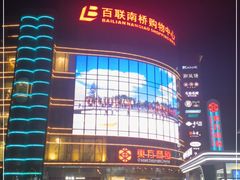 -百联南桥购物中心