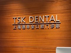 -TSK齿科德申会口腔门诊·联洋诊所