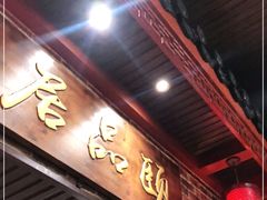 门面-颐品居涮肉(乌鲁木齐中路店)