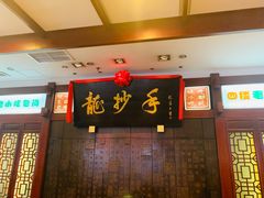 门面-龙抄手(春熙路总店)