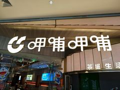 -呷哺呷哺(沈阳赛特奥莱店)