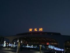 -商丘站