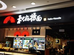 -和府捞面(东直门银座店)