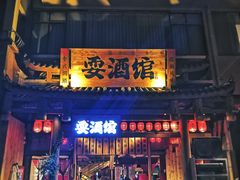 门面-耍酒馆(金沙店)