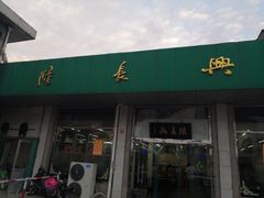 门面-陆长兴(彩香二村店)