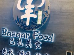 -巴扎美食·新疆菜·西域歌舞表演餐厅(新疆大厦店)