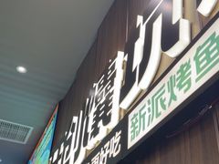-马有鱼·馕坑烤全鱼(美美2店)