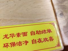 -龙华素斋(龙华路店)