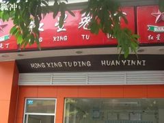 -红星兔丁(武侯祠店)