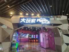 门面-大玩家(通州万达广场店)