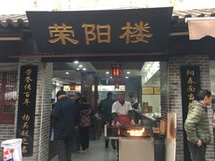 门面-荣阳楼(山塘街店)