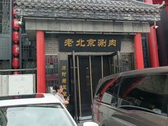 -曲氏老北京铜锅涮肉•火锅(不老街店)