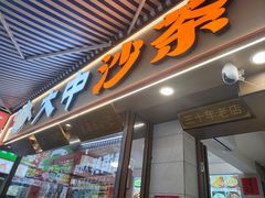 -大中沙茶面(中山路店)