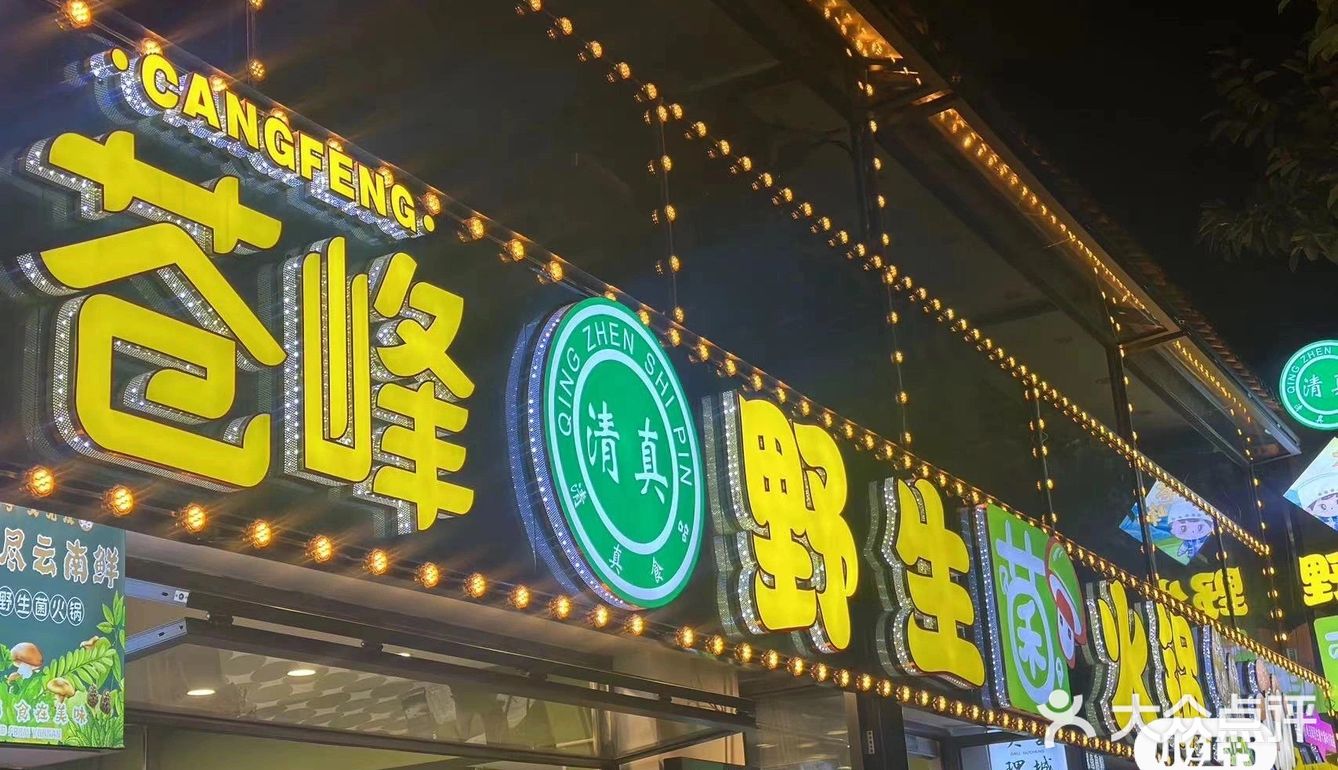 喜欢吃菌子的小伙伴看过来～