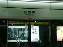 环境-螃蟹岬(地铁站)